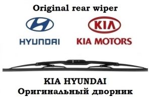 Дворник задний KIA HYUNDAI