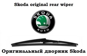 Дворник задний Octavia A4 Sedan